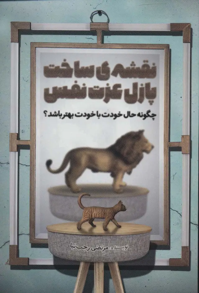 جلد کتاب نقشه ی ساخت پازل عزت نفس (چگونه حال خودت با خودت بهتر باشد؟)