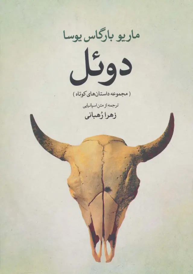 جلد کتاب دوئل (مجموعه داستان های کوتاه)
