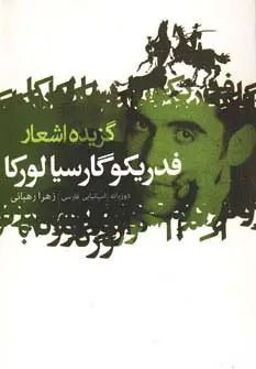 جلد کتاب گزیده اشعار فدریکو گارسیا لورکا (2زبانه)
