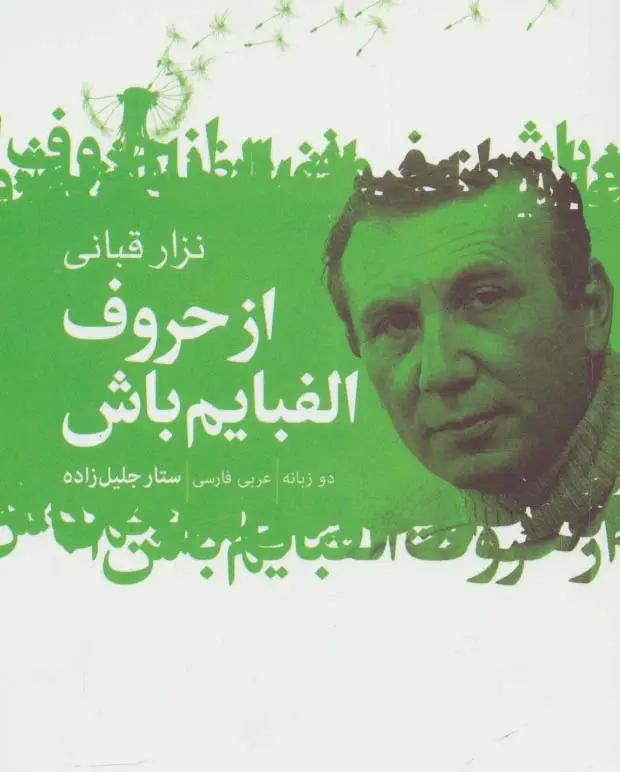 جلد کتاب از حروف الفبایم باش (2زبانه)
