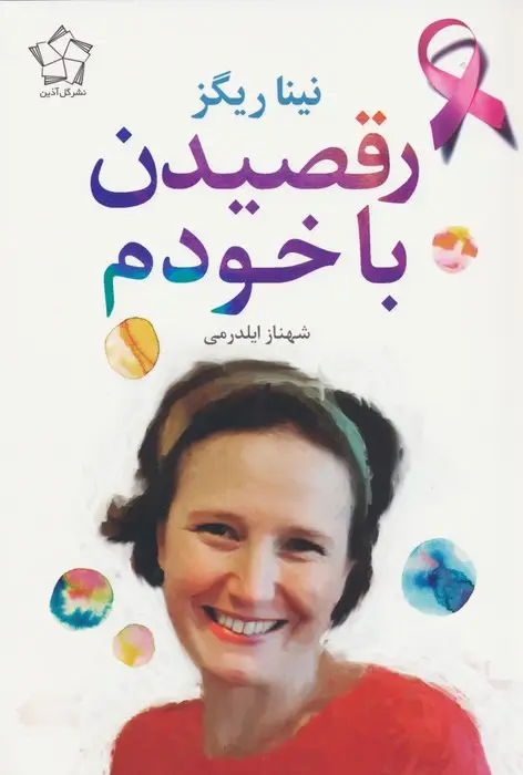 جلد کتاب رقصیدن با خودم
