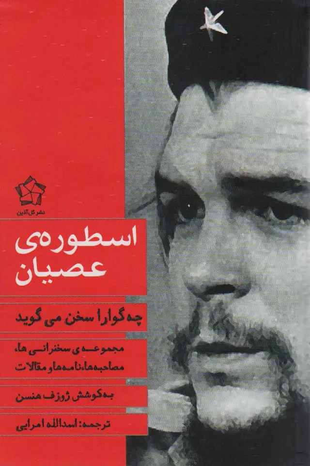 جلد کتاب چه گوارا سخن می گوید... (مجموعه مقالات،سخنرانی ها و خاطرات)،(2جلدی)