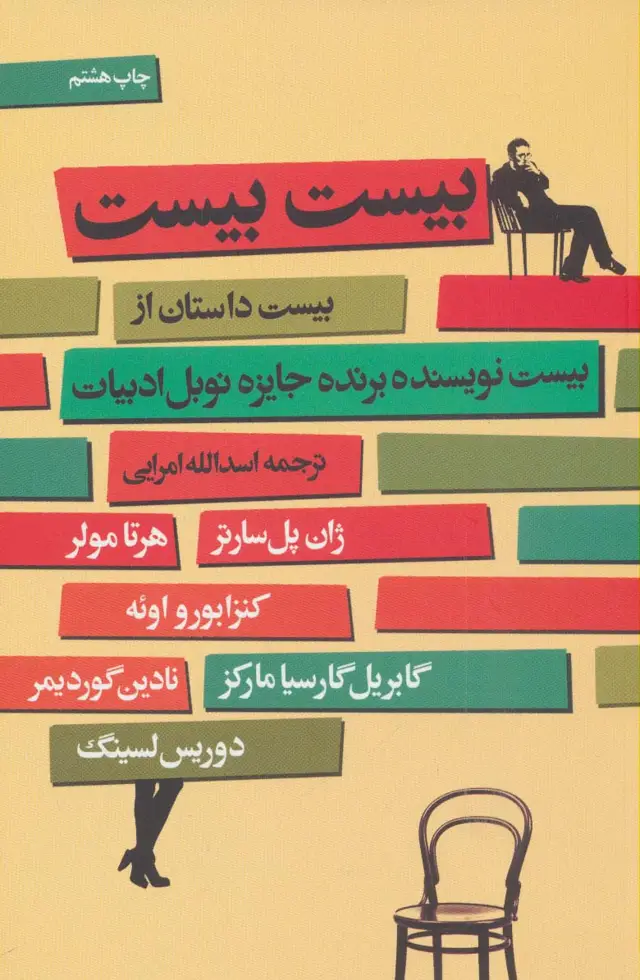 جلد کتاب بیست بیست (بیست داستان از بیست نویسنده برنده جایزه نوبل ادبیات)