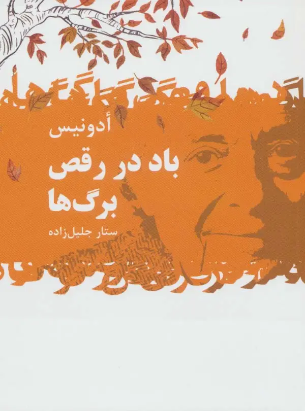 جلد کتاب باد در رقص برگ ها