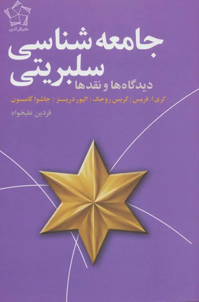 جلد کتاب جامعه شناسی سلبریتی (دیدگاه ها و نقد ها)