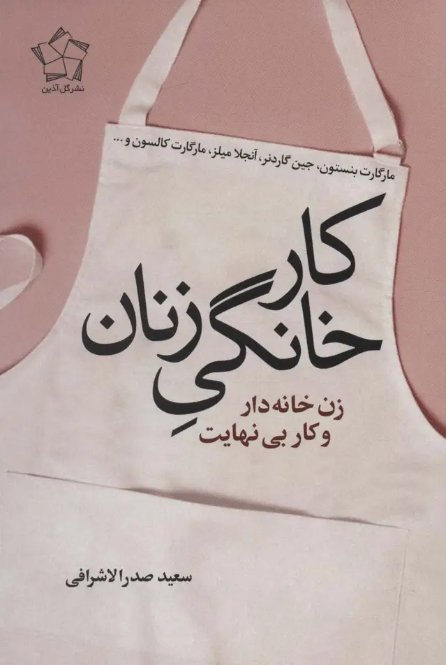جلد کتاب کار خانگی زنان (زن خانه دار و کار بی نهایت)