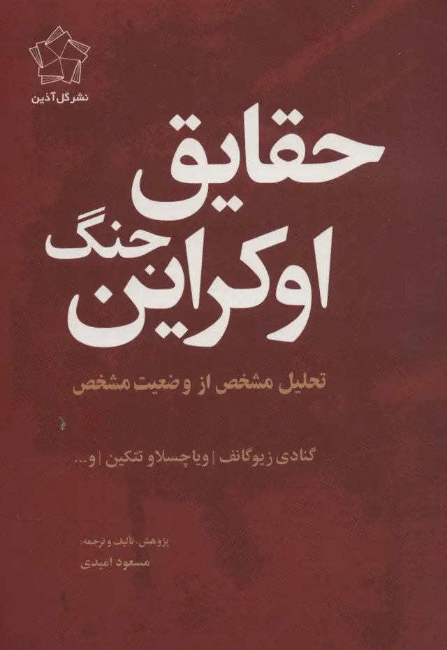 جلد کتاب حقایق جنگ اوکراین (تحلیل مشخص از وضعیت مشخص)