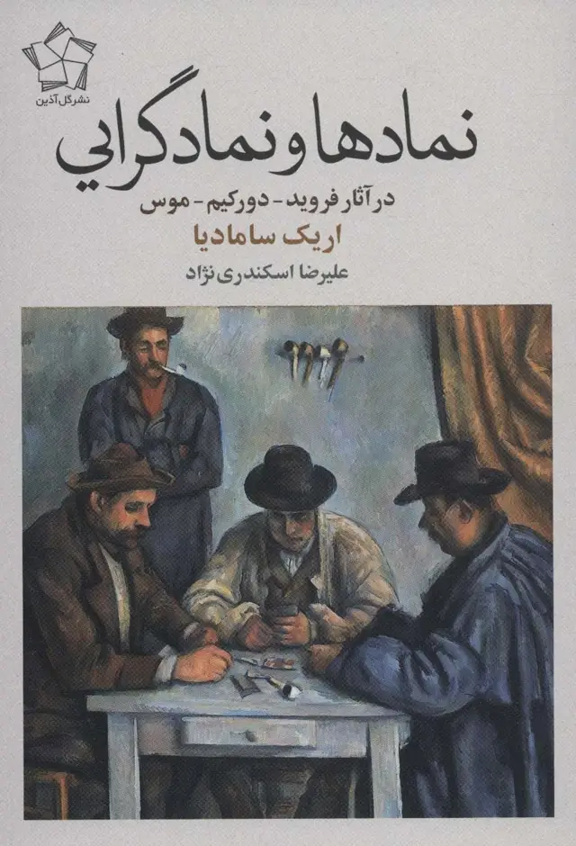 جلد کتاب نمادها و نمادگرایی (در آثار فروید-دورکیم-موس)