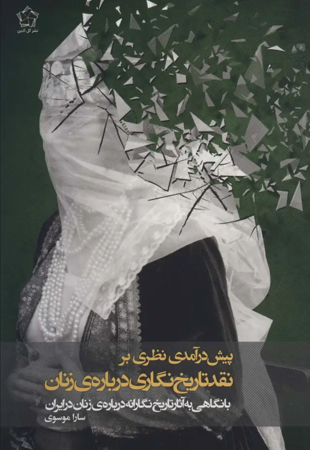 جلد کتاب پیش درآمدی نظری بر نقد تاریخ نگاری درباره ی زنان