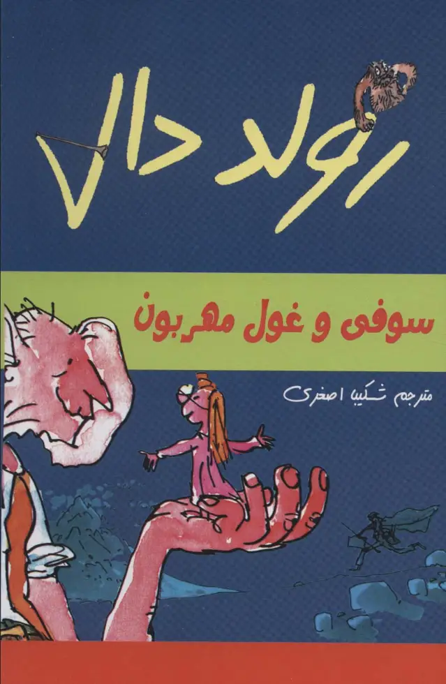 جلد کتاب رولد دال (سوفی و غول مهربون)