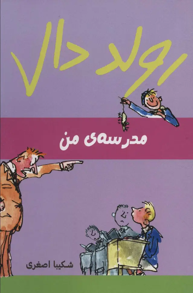 جلد کتاب رولد دال (مدرسه ی من)