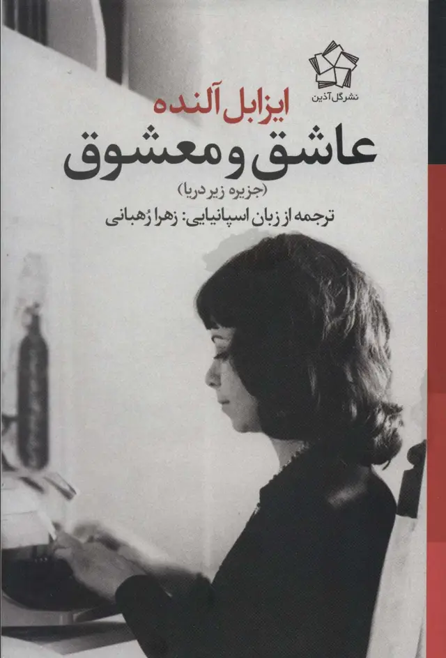 جلد کتاب عاشق و معشوق (جزیره زیر دریا)