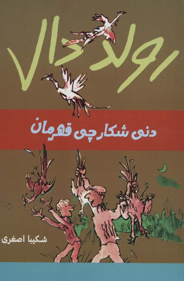 جلد کتاب رولد دال (دنی شکارچی قهرمان)