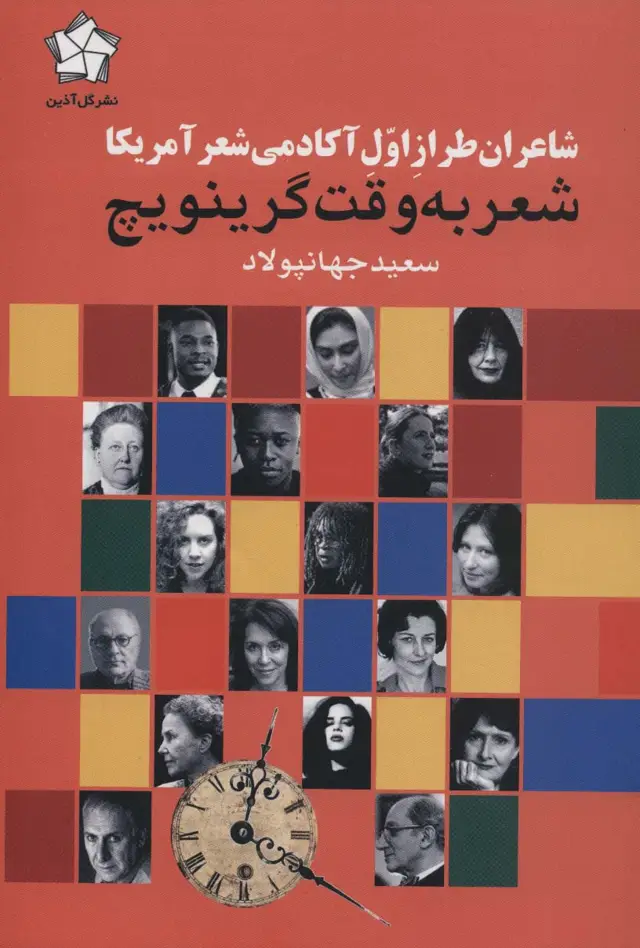 جلد کتاب شعر به وقت گرینویچ (شاعران طراز اول آکادمی شعر آمریکا)