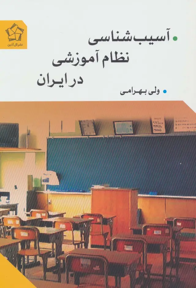 جلد کتاب آسیب شناسی نظام آموزشی در ایران