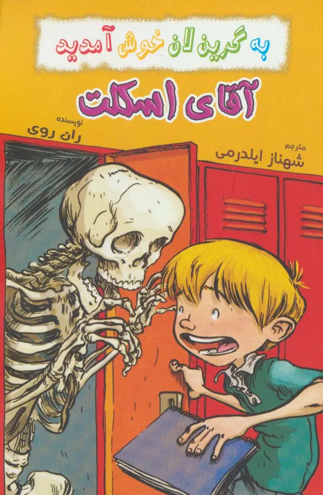 جلد کتاب به گرین لان خوش آمدید (آقای اسکلت)