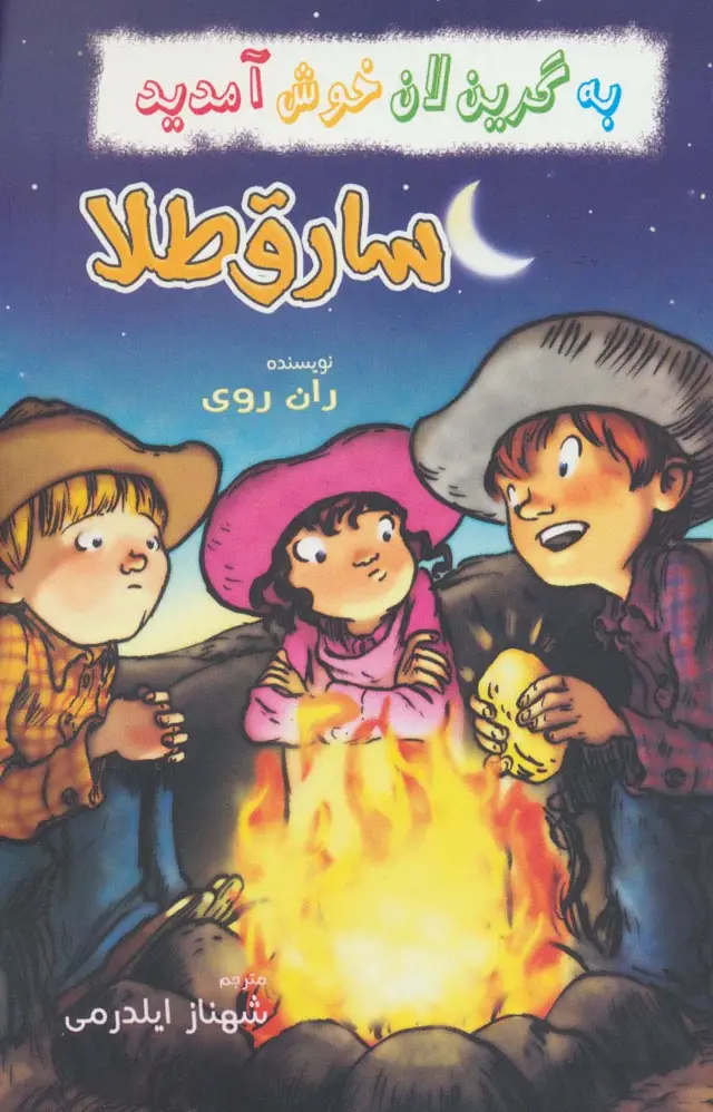 جلد کتاب به گرین لان خوش آمدید (سارق طلا)
