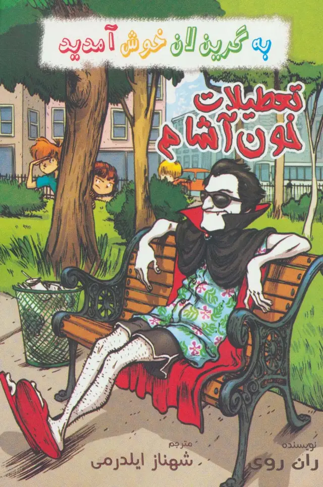 جلد کتاب به گرین لان خوش آمدید (تعطیلات خون آشام)