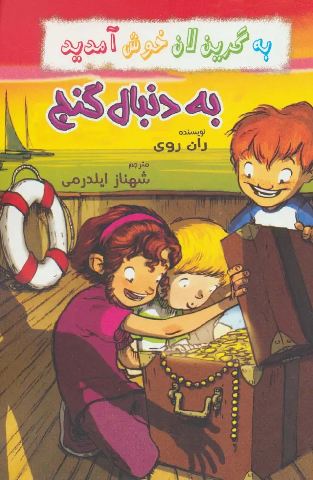 جلد کتاب به گرین لان خوش آمدید (به دنبال گنج)