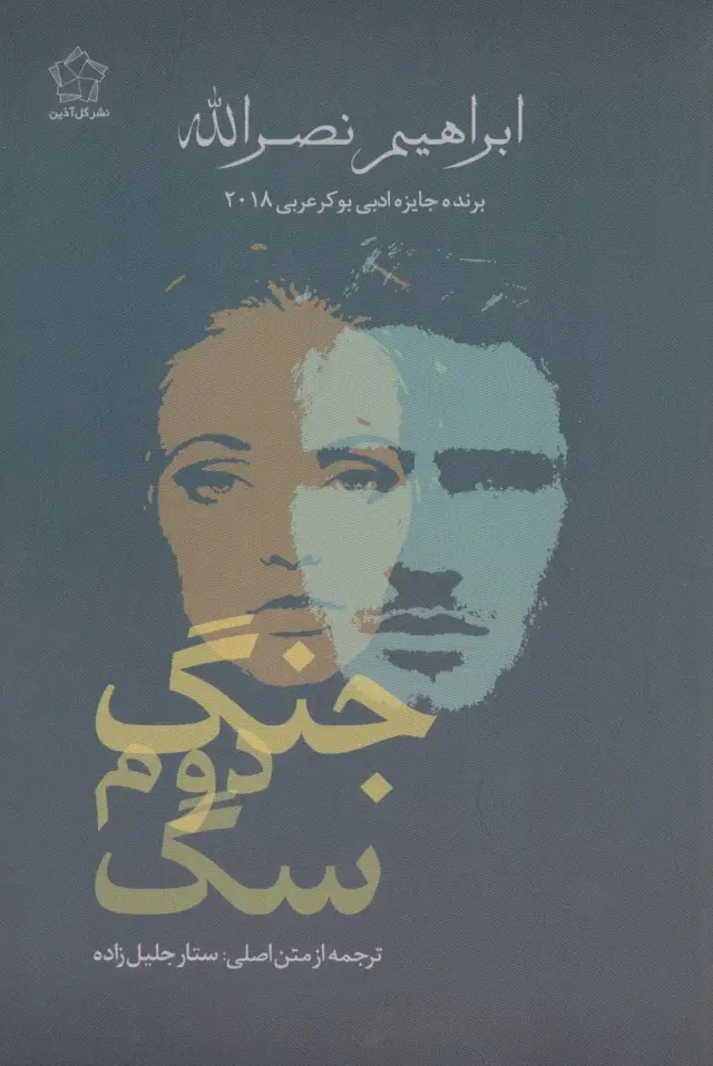 جلد کتاب جنگ دوم سگ