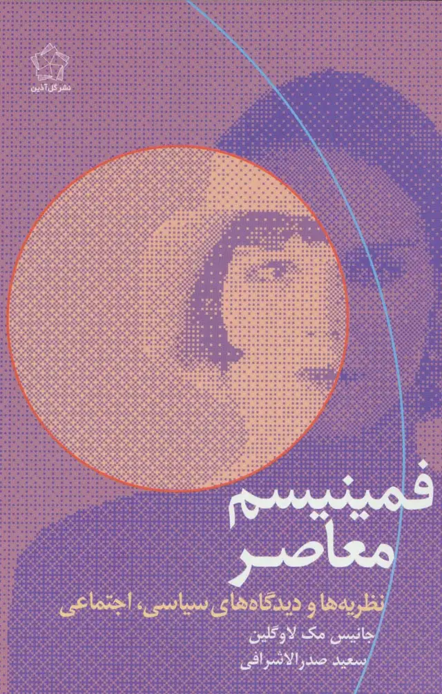 جلد کتاب فمینیسم معاصر (نظریه ها و دیدگاه های سیاسی،اجتماعی)