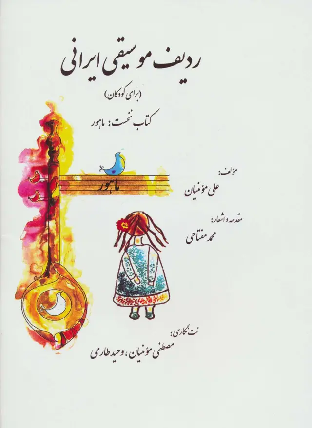 جلد کتاب ردیف موسیقی ایرانی 1 (ماهور)،(گلاسه)