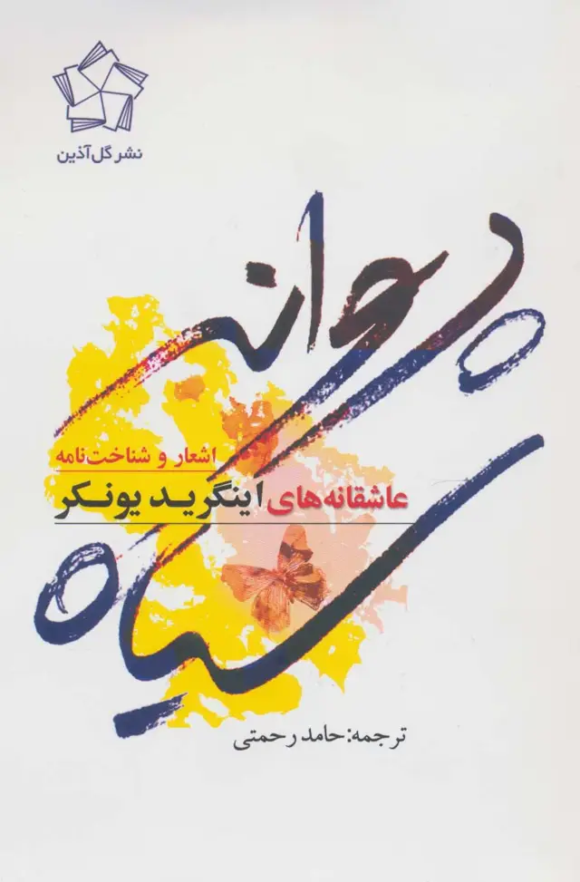 جلد کتاب پروانه سیاه (اشعار و شناخت نامه)