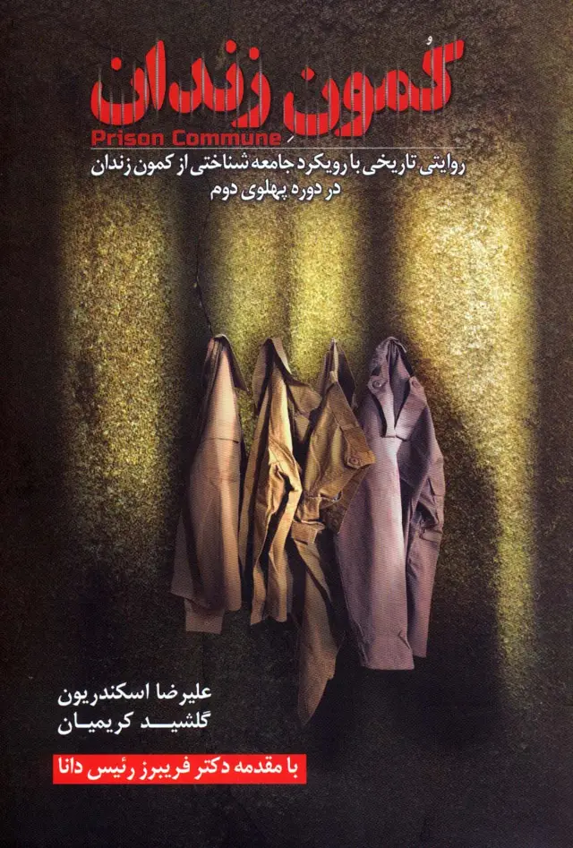 جلد کتاب کمون زندان (روایتی تاریخی با رویکرد جامعه شناختی از کمون زندان در دوره پهلوی دوم)