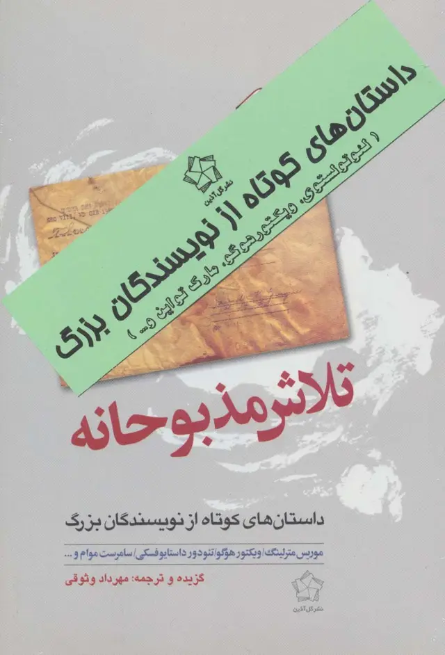 جلد کتاب داستانهای کوتاه از نویسندگان بزرگ (عشق و تلاش)،(2جلدی)
