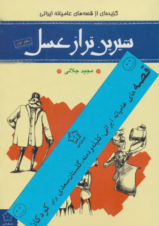 جلد کتاب شیرین تر از عسل (قصه های عامیانه ایرانی...برای کودکان)،(4جلدی)