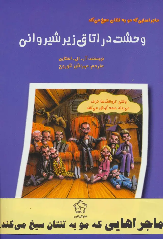 جلد کتاب مجموعه ماجراهایی که مو به تنتان سیخ می کند (6جلدی)