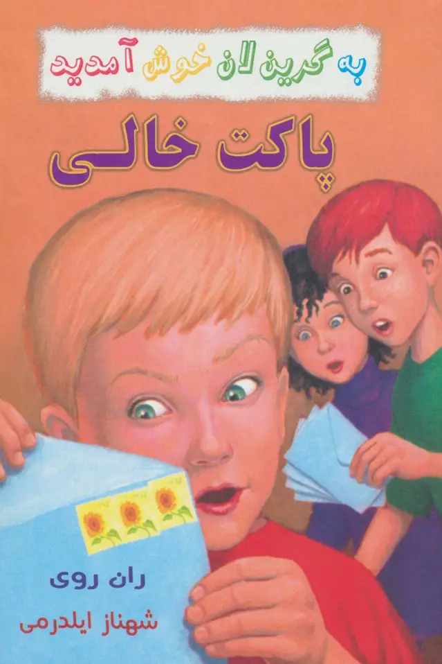 جلد کتاب به گرین لان خوش آمدید (پاکت خالی)