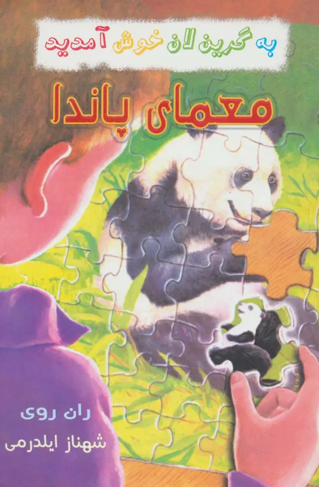 جلد کتاب به گرین لان خوش آمدید (معمای پاندا)
