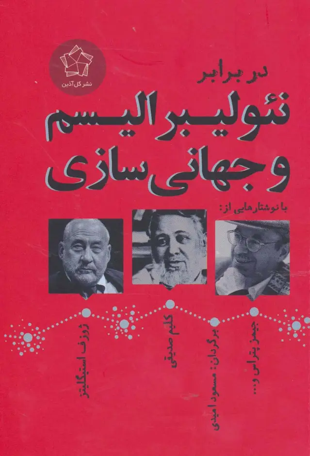 جلد کتاب در برابر نئولیبرالیسم و جهانی سازی (مجموعه مقالات)