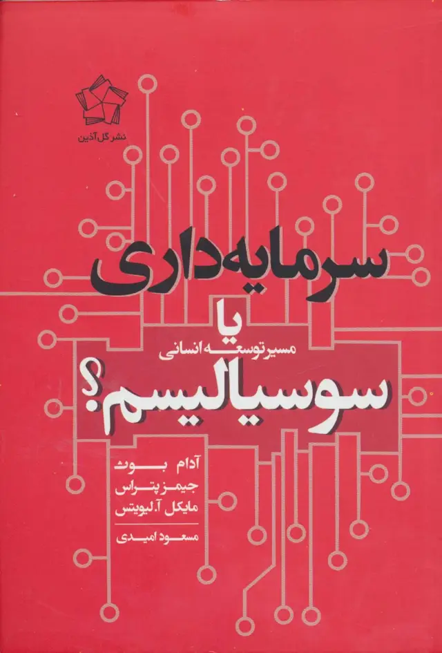 جلد کتاب سرمایه داری یا سوسیالیسم (مسیر توسعه انسانی)
