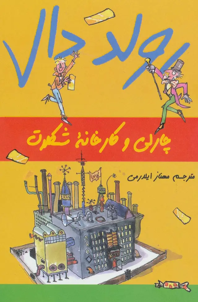 جلد کتاب رولد دال (چارلی و کارخانه شکلات)