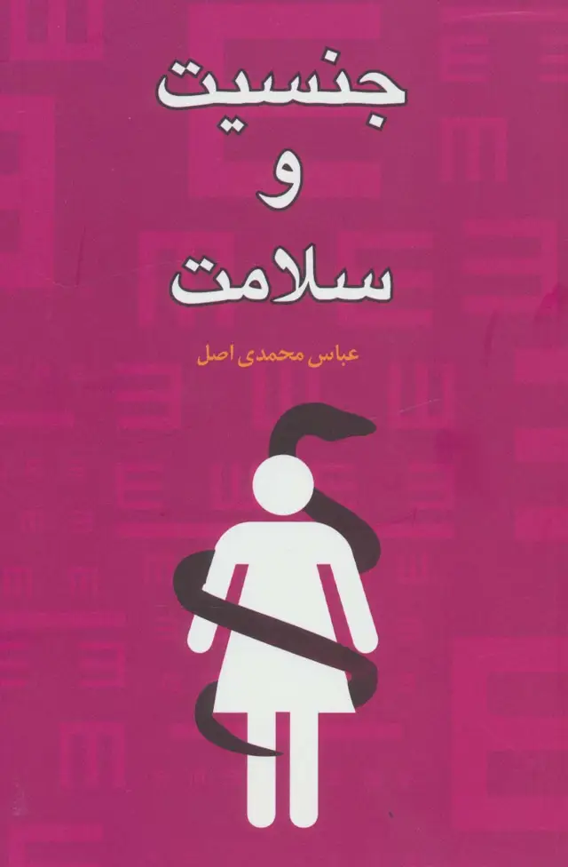 جلد کتاب جنسیت و سلامت