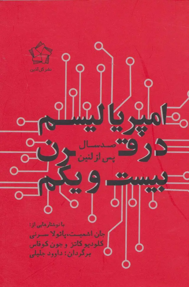 جلد کتاب امپریالیسم در قرن بیست و یکم (صد سال پس از لنین)