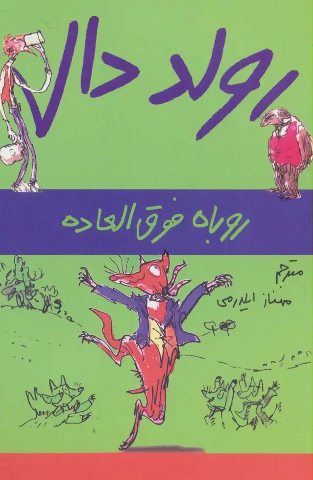 جلد کتاب رولد دال (روباه فوق العاده)