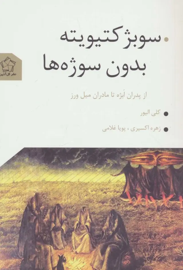 جلد کتاب سوبژکتیویته بدون سوژه ها (از پدران ابژه تا مادران میل ورز)