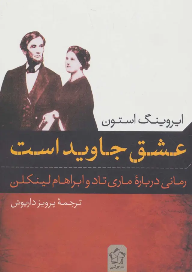 جلد کتاب عشق جاوید است (رمانی درباره ی ماری تاد و ابراهام لینکلن)