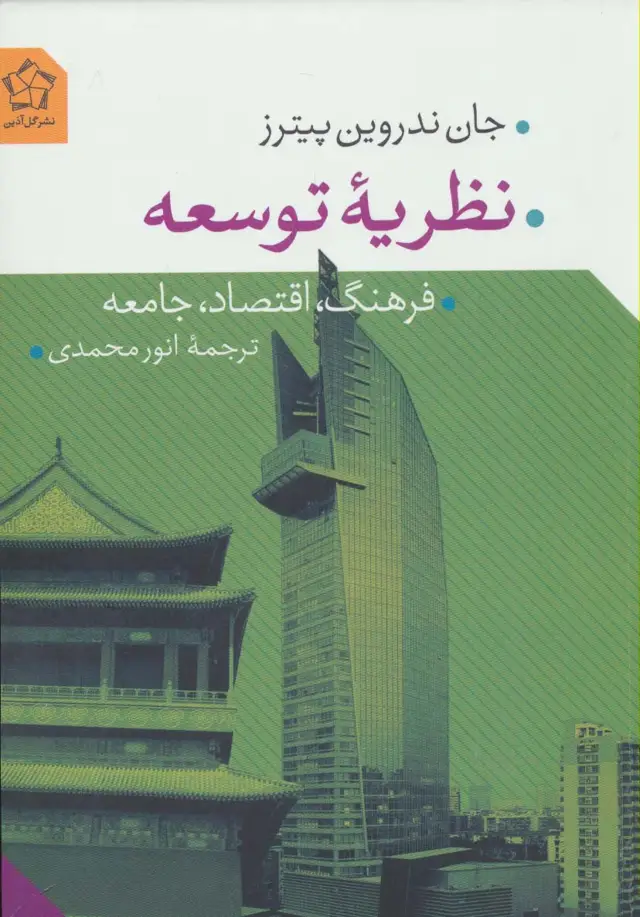 جلد کتاب نظریه توسعه (فرهنگ،اقتصاد،جامعه)