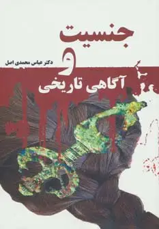 جلد کتاب جنسیت و آگاهی تاریخی