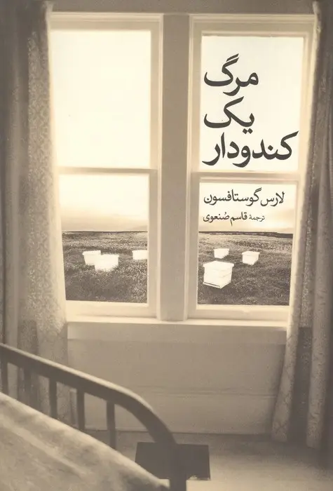 جلد کتاب مرگ یک کندو دار