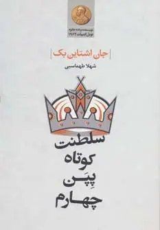 جلد کتاب سلطنت کوتاه پپن چهارم
