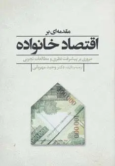 جلد کتاب مقدمه ای بر اقتصاد خانواده (مروری بر پیشرفت نظری و مطالعات تجربی)