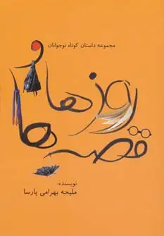 جلد کتاب روزها و قصه ها (مجموعه داستان کوتاه نوجوانان)