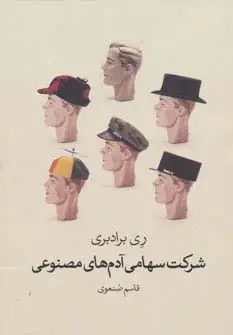 جلد کتاب شرکت سهامی آدم های مصنوعی