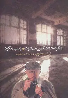 جلد کتاب مگره خشمگین می شود و پیپ مگره
