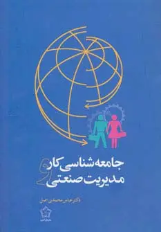 جلد کتاب جامعه شناسی کار و مدیریت صنعتی